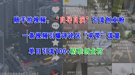 随手拍视频，自导自演引流创业粉， 一条视频引爆评论区“求带”流量，单日引流100+精准创业粉宝哥轻创业_网络项目库_分享创业资讯_最新网创免费网络项目资源宝哥网创资源项目库