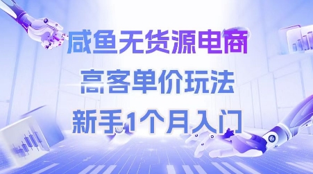 咸鱼无货源电商，高客单价玩法，新手1个月入门宝哥轻创业_网络项目库_分享创业资讯_最新网创免费网络项目资源宝哥网创资源项目库