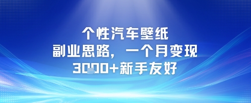 个性汽车壁纸副业思路，一个月变现3k+新手友好宝哥轻创业_网络项目库_分享创业资讯_最新网创免费网络项目资源宝哥网创资源项目库