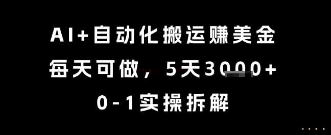 AI+自动化搬运挣美金，每天可做，5天3k+，0-1实操拆解【揭秘】宝哥轻创业_网络项目库_分享创业资讯_最新网创免费网络项目资源宝哥网创资源项目库