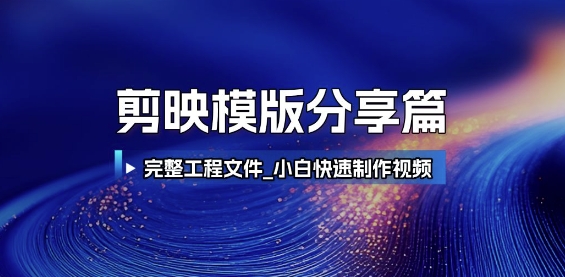 剪映模版分享篇_完整工程文件，小白快速制作高端视频宝哥轻创业_网络项目库_分享创业资讯_最新网创免费网络项目资源宝哥网创资源项目库