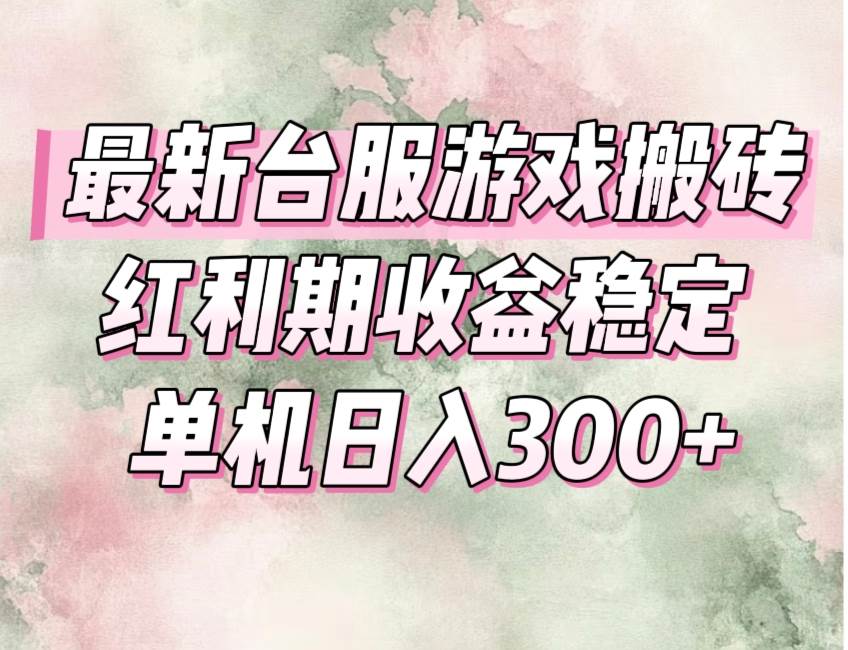 最新台服游戏搬砖，红利期收益高稳定，操作简单，小白闭眼入。宝哥轻创业_网络项目库_分享创业资讯_最新网创免费网络项目资源宝哥网创资源项目库