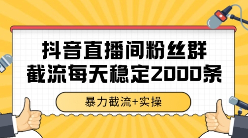 抖音直播间粉丝群暴力截流，一台电脑每天稳定2000条数据【揭秘】宝哥轻创业_网络项目库_分享创业资讯_最新免费网络项目资源宝哥网创资源项目库