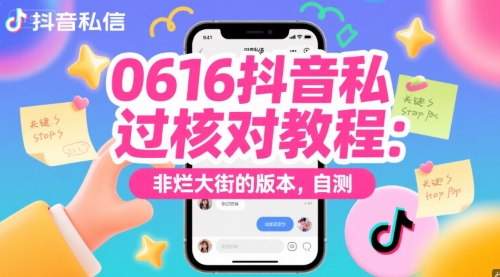 0616抖音私信过核对教程：非烂大街的版本，自测宝哥轻创业_网络项目库_分享创业资讯_最新免费网络项目资源宝哥网创资源项目库