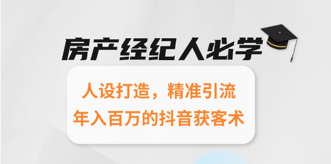 房产经纪人必学：人设打造，精准引流，年入百万的抖音获客术宝哥轻创业_网络项目库_分享创业资讯_最新免费网络项目资源宝哥网创资源项目库