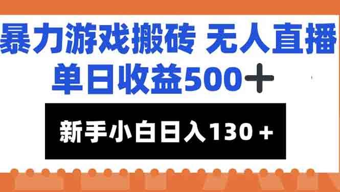 暴力游戏搬砖无人直播，单日收益500+，新手小白也能日入100+宝哥轻创业_网络项目库_分享创业资讯_最新免费网络项目资源宝哥网创资源项目库