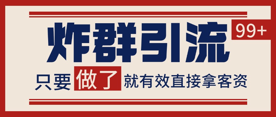 微信分发炸群打法，当天做了就有客资 非常稳定的一个玩法 单号日进100+宝哥轻创业_网络项目库_分享创业资讯_最新免费网络项目资源宝哥网创资源项目库
