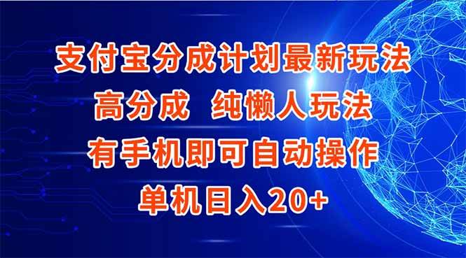 支付宝分成计划最新玩法，高成分 纯懒人玩法，有手机即可操作 单机日入20+宝哥轻创业_网络项目库_分享创业资讯_最新免费网络项目资源宝哥网创资源项目库