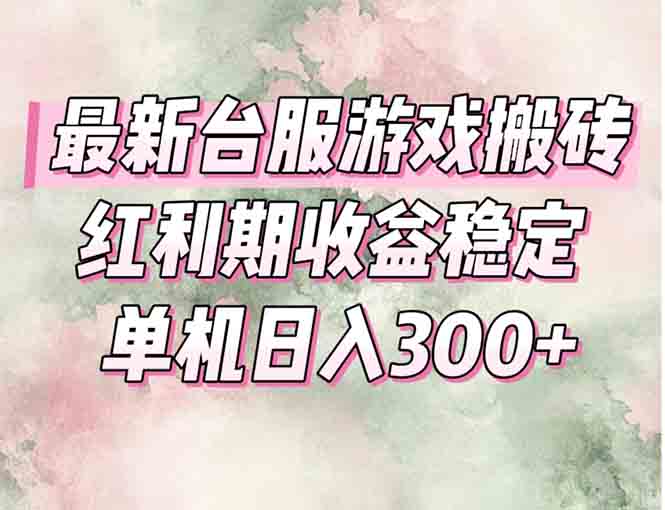 最新台服游戏搬砖，红利期收益高稳定，操作简单，小白闭眼入。宝哥轻创业_网络项目库_分享创业资讯_最新免费网络项目资源宝哥网创资源项目库