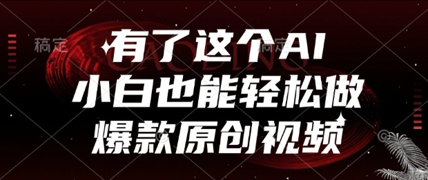 有了这个AI，小白也能轻松做爆款原创视频【揭秘】宝哥轻创业_网络项目库_分享创业资讯_最新免费网络项目资源宝哥网创资源项目库