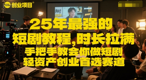 25年最强的短剧项目教程，时长拉满，手把手教会你做短剧，轻资产创业首选赛道宝哥轻创业_网络项目库_分享创业资讯_最新免费网络项目资源宝哥网创资源项目库