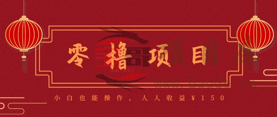 分享一个零撸项目，超简单副业小白必看，人人收益¥150(附渠道)宝哥轻创业_网络项目库_分享创业资讯_最新网创免费网络项目资源宝哥网创资源项目库