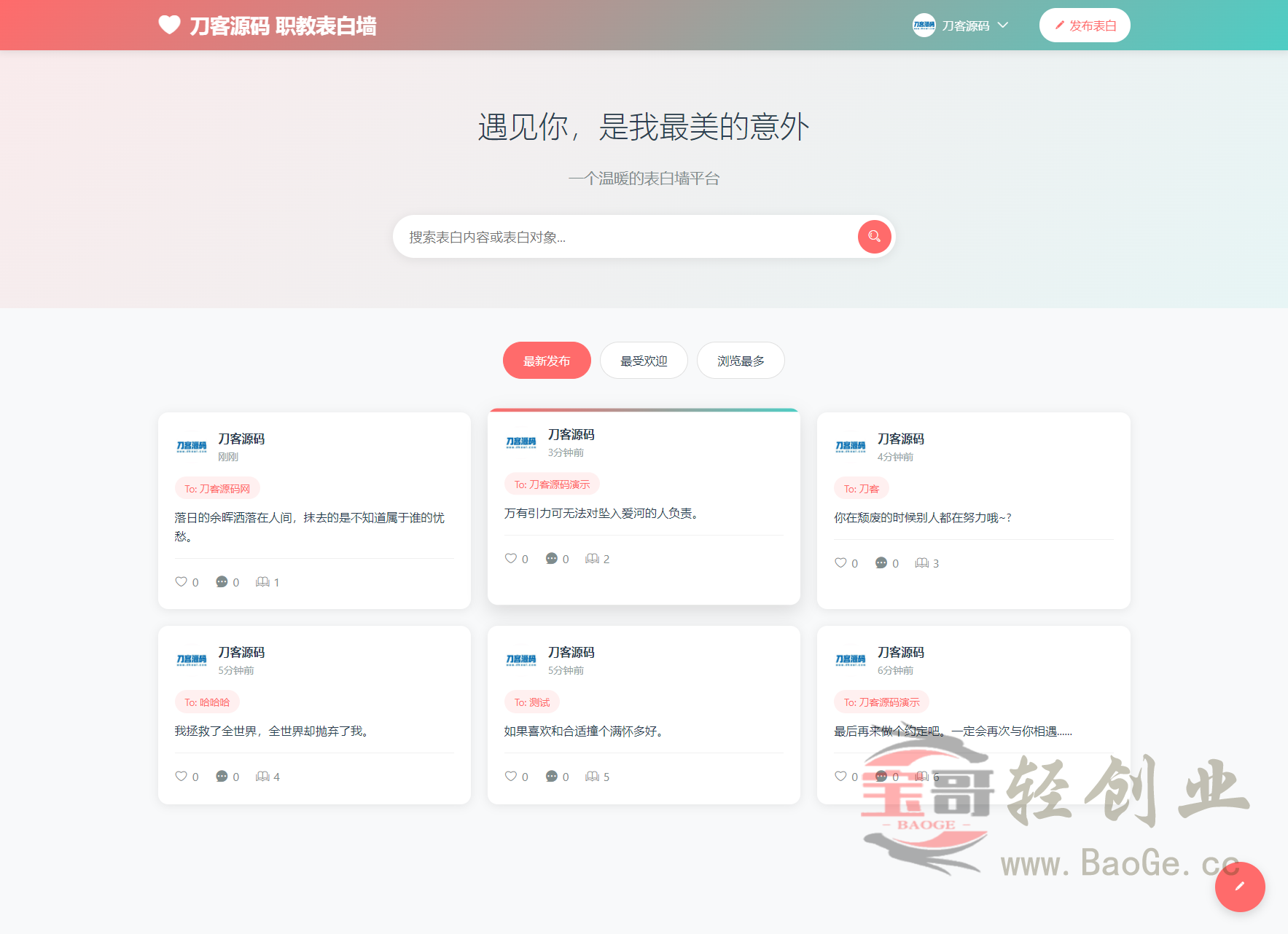 最新轻量美化表白墙系统源码v2.0 带后台版 附搭建教程宝哥轻创业_网络项目库_分享创业资讯_最新网创免费网络项目资源宝哥网创资源项目库