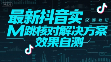 最新抖音实M跳核对解决方案，效果自测宝哥轻创业_网络项目库_分享创业资讯_最新网创免费网络项目资源宝哥网创资源项目库