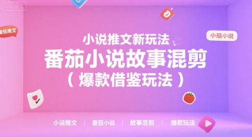 小说推文新玩法，番茄小说故事混剪(爆款借鉴玩法)宝哥轻创业_网络项目库_分享创业资讯_最新网创免费网络项目资源宝哥网创资源项目库