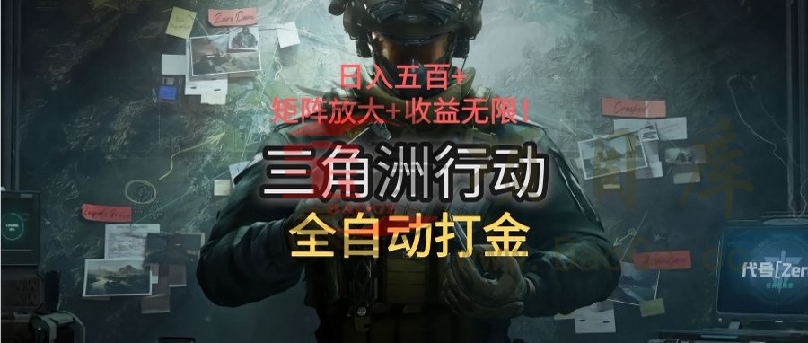 三角洲行动全自动打金搬砖：日入五百，矩阵放大+收益无限宝哥轻创业_网络项目库_分享创业资讯_最新网创免费网络项目资源宝哥网创资源项目库