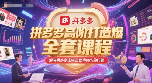 拼多多高阶打造爆款全套课程，解决拼多多店铺运营中99%的问题宝哥轻创业_网络项目库_分享创业资讯_最新网创免费网络项目资源宝哥网创资源项目库