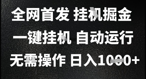 2025最新挂G暴力掘金，日入1K+解放双手，无需操作，全自动运行【揭秘】宝哥轻创业_网络项目库_分享创业资讯_最新网创免费网络项目资源宝哥网创资源项目库
