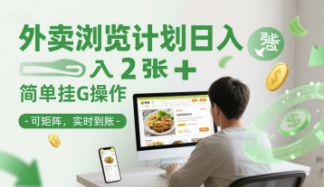 外卖浏览计划日入2张+简单挂G操作-可矩阵，实时到账【揭秘】宝哥轻创业_网络项目库_分享创业资讯_最新网创免费网络项目资源宝哥网创资源项目库