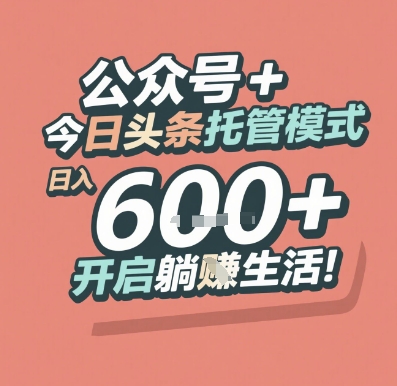 公众号 + 今日头条托管模式，日入 6张 + 开启躺挣生活【揭秘】宝哥轻创业_网络项目库_分享创业资讯_最新网创免费网络项目资源宝哥网创资源项目库