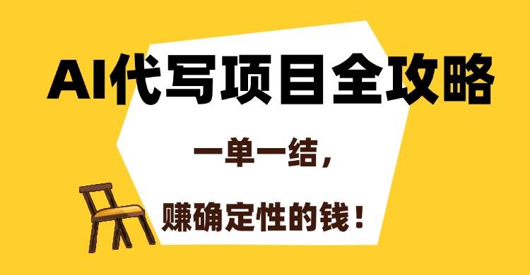 AI代写项目全攻略，一单一结，赚确定性的钱！宝哥轻创业_网络项目库_分享创业资讯_最新网创免费网络项目资源宝哥网创资源项目库