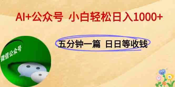 AI+公众号，每天十分钟，轻松日入1000+宝哥轻创业_网络项目库_分享创业资讯_最新网创免费网络项目资源宝哥网创资源项目库