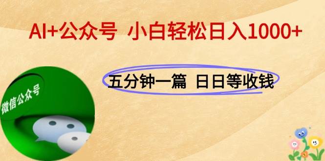 AI+公众号，每天十分钟，轻松日入1000+宝哥轻创业_网络项目库_分享创业资讯_最新网创免费网络项目资源宝哥网创资源项目库