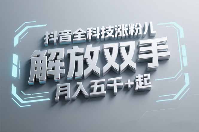 抖音万粉全科技涨粉，解放双手，无脑操作，月入五千＋！宝哥轻创业_网络项目库_分享创业资讯_最新网创免费网络项目资源宝哥网创资源项目库