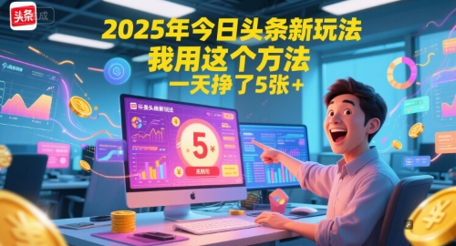 2025年今日头条新玩法，我用这个方法，一天挣了5张+宝哥轻创业_网络项目库_分享创业资讯_最新网创免费网络项目资源宝哥网创资源项目库
