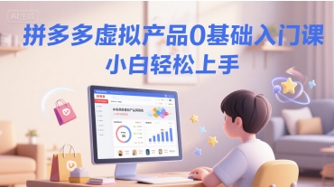 拼多多虚拟产品0基础入门课，小白轻松上手宝哥轻创业_网络项目库_分享创业资讯_最新网创免费网络项目资源宝哥网创资源项目库