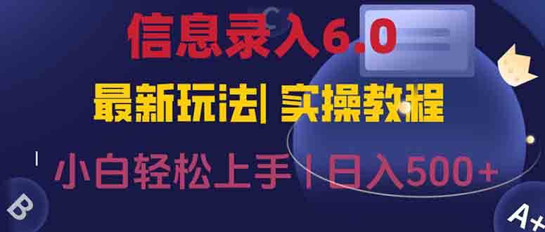信息录入6.0，几秒钟一单，一部手机即可，无需经验照抄答案，随时随.地…宝哥轻创业_网络项目库_分享创业资讯_最新网创免费网络项目资源宝哥网创资源项目库