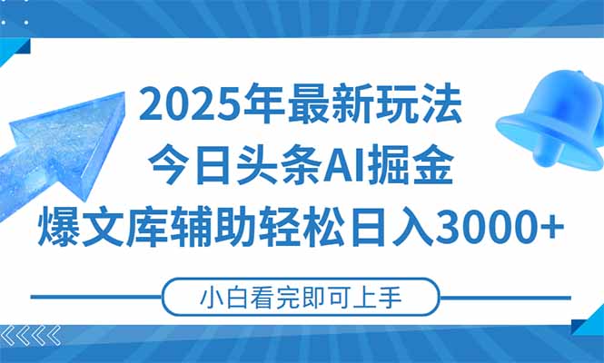 2025年今日头条最新玩法，一键生成爆款，轻松实现矩阵日入3000+宝哥轻创业_网络项目库_分享创业资讯_最新网创免费网络项目资源宝哥网创资源项目库