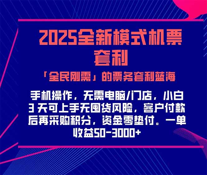 2025机票高铁火车票 「全民刚需」的票务套利蓝海！一单赚 300-1000+，…宝哥轻创业_网络项目库_分享创业资讯_最新网创免费网络项目资源宝哥网创资源项目库