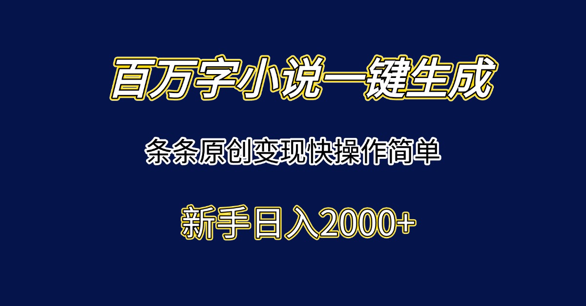 百万字小说一键生成，条条原创变现快操作简单新手日入2000+宝哥轻创业_网络项目库_分享创业资讯_最新网创免费网络项目资源宝哥网创资源项目库