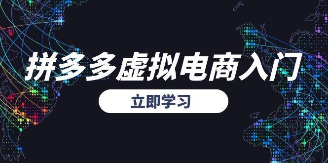拼多多虚拟电商入门，精准选品方法论，无货源模式起盘技巧宝哥轻创业_网络项目库_分享创业资讯_最新网创免费网络项目资源宝哥网创资源项目库
