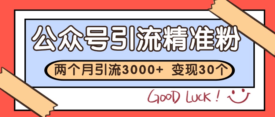 公众号私域获客，软文引流个人IP打造日引30+，快速沉淀起自己的私域流量池宝哥轻创业_网络项目库_分享创业资讯_最新网创免费网络项目资源宝哥网创资源项目库