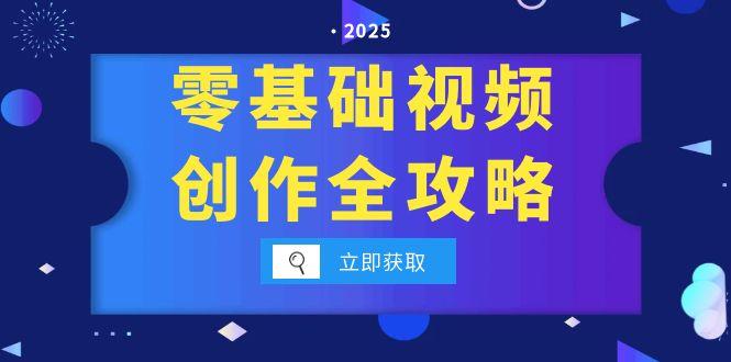 零基础视频创作全攻略，手机相机拍摄技巧精讲，分镜运镜与灯光构图详解宝哥轻创业_网络项目库_分享创业资讯_最新网创免费网络项目资源宝哥网创资源项目库