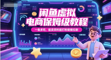 闲鱼虚拟电商保姆级教程，一鱼多吃，能卖资料能打粉能做拉新宝哥轻创业_网络项目库_分享创业资讯_最新网创免费网络项目资源宝哥网创资源项目库