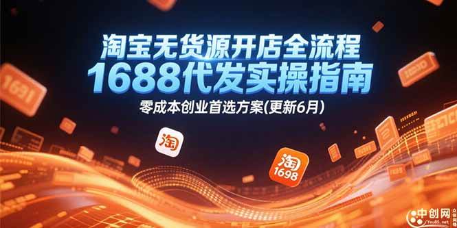 淘宝无货源开店全流程，1688代发实操指南，零成本创业首选方案(更新6月宝哥轻创业_网络项目库_分享创业资讯_最新网创免费网络项目资源宝哥网创资源项目库