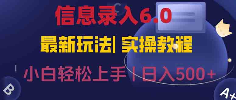 信息录入6.0，几秒钟一单，一部手机即可，无需经验照抄答案，随时随.地…宝哥轻创业_网络项目库_分享创业资讯_最新网创免费网络项目资源宝哥网创资源项目库