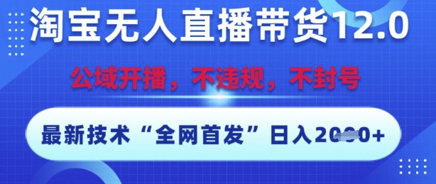 淘宝无人直播带货12.0，最新技术，不封号，不违规，操作简单，开播爆单，日入多张【揭秘】宝哥轻创业_网络项目库_分享创业资讯_最新网创免费网络项目资源宝哥网创资源项目库