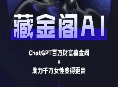 藏金阁AI-私域行动营-AI教程宝哥轻创业_网络项目库_分享创业资讯_最新网创免费网络项目资源宝哥网创资源项目库
