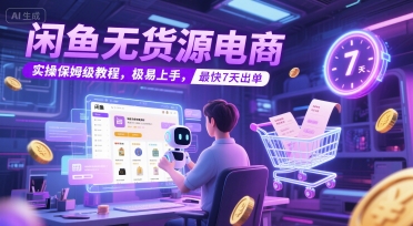 闲鱼无货源电商，实操保姆级教程，极易上手，最快7天出单宝哥轻创业_网络项目库_分享创业资讯_最新网创免费网络项目资源宝哥网创资源项目库