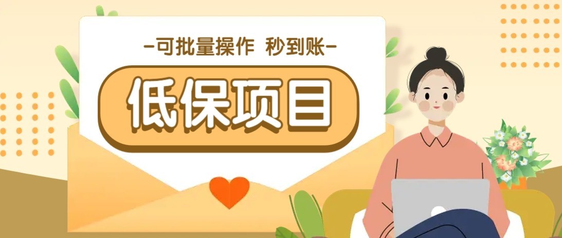 一单6~10元，种草小项目，适合所有人。新手小白轻松掌握【附详细教程】宝哥轻创业_网络项目库_分享创业资讯_最新网创免费网络项目资源宝哥网创资源项目库