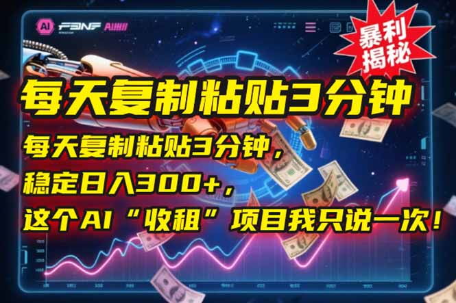 每天复制粘贴3分钟，稳定日入300+，这个AI“收租”项目我只说一次！宝哥轻创业_网络项目库_分享创业资讯_最新网创免费网络项目资源宝哥网创资源项目库