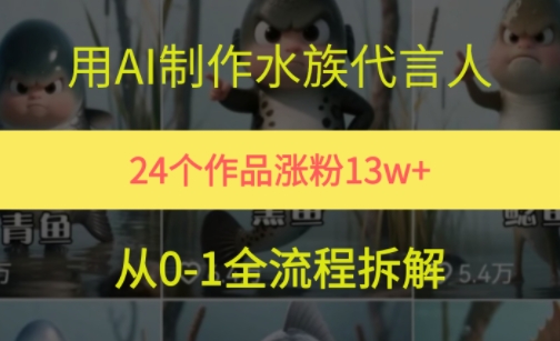 24个作品涨粉13W，用AI制作水族代言人，条条视频万赞，附详细教程宝哥轻创业_网络项目库_分享创业资讯_最新网创免费网络项目资源宝哥网创资源项目库