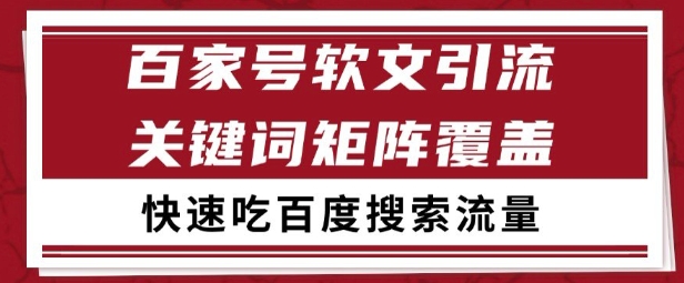 百家号矩阵软文引流 文章粉是非常精准的 吃百度SEO搜索流量长期且稳定【揭秘】宝哥轻创业_网络项目库_分享创业资讯_最新网创免费网络项目资源宝哥网创资源项目库