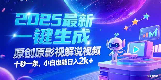 2025最新一键生成原创影视解说视频 十秒一条，小白也能日入2k+宝哥轻创业_网络项目库_分享创业资讯_最新网创免费网络项目资源宝哥网创资源项目库