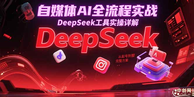 自媒体AI全流程实战，DeepSeek工具实操详解，从起号到变现完整方案宝哥轻创业_网络项目库_分享创业资讯_最新网创免费网络项目资源宝哥网创资源项目库