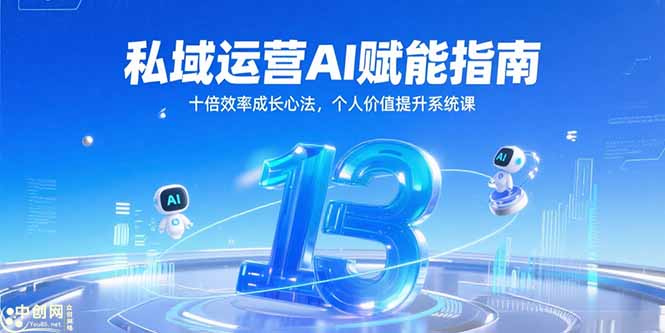 私域运营AI赋能指南，十倍效率成长心法，个人价值提升系统课宝哥轻创业_网络项目库_分享创业资讯_最新网创免费网络项目资源宝哥网创资源项目库